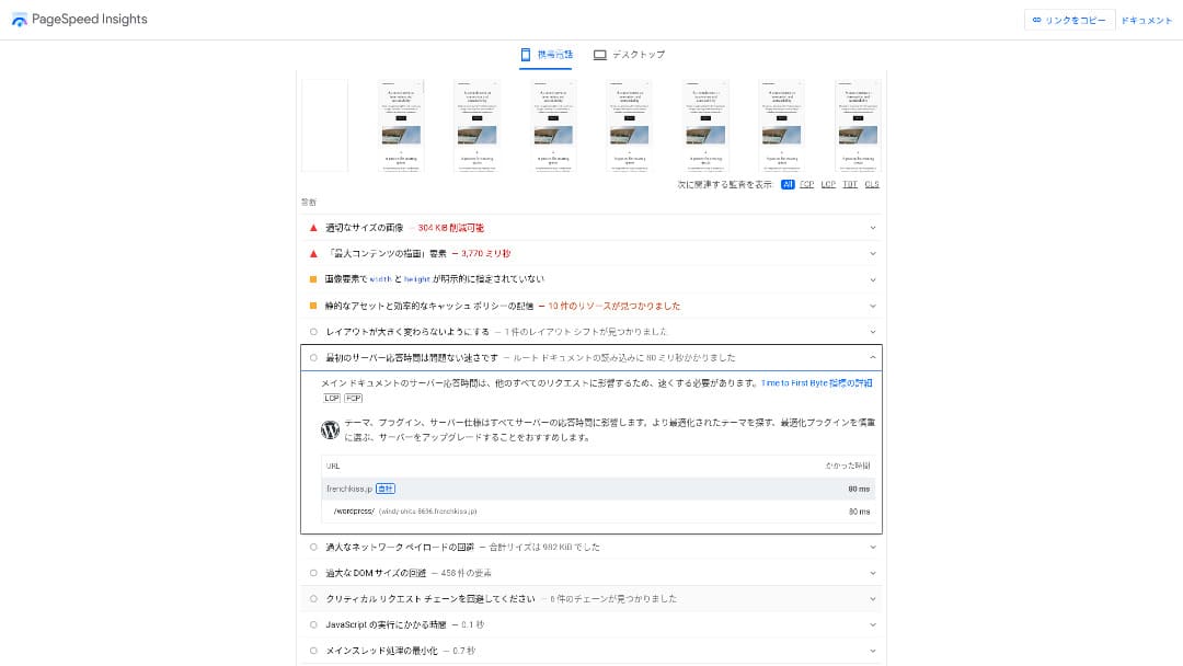 PageSpeed Insightsの初期サーバー応答80msと改善項目