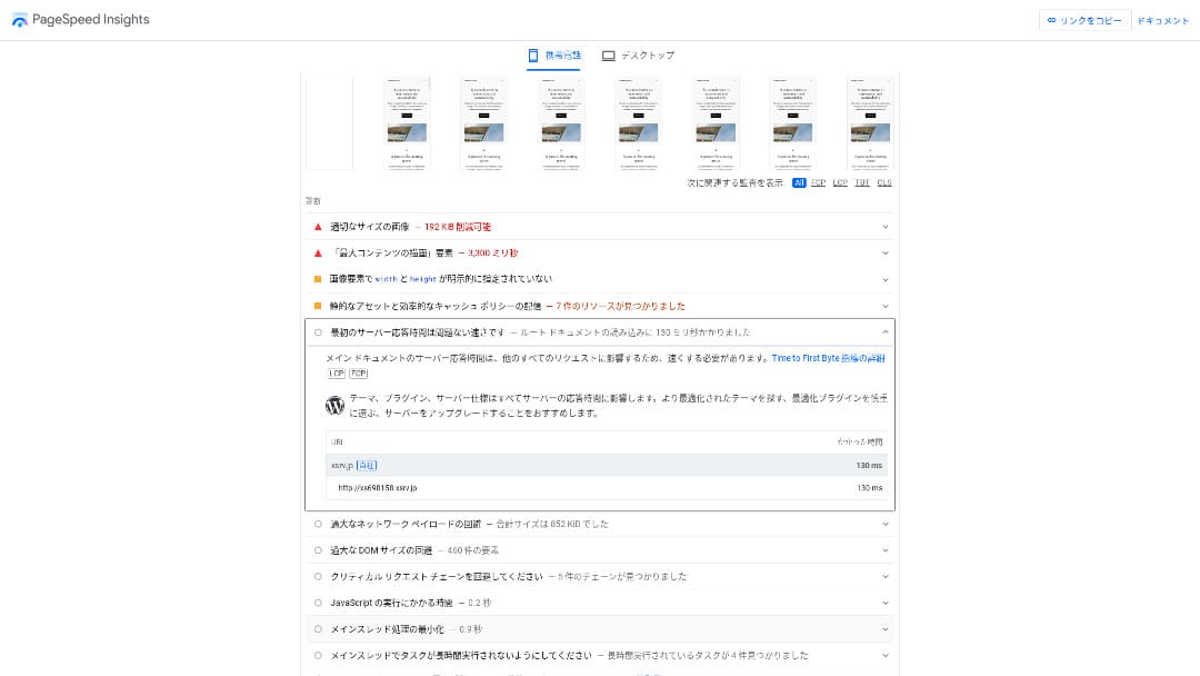PageSpeed Insightsの初期サーバー応答130msと改善項目