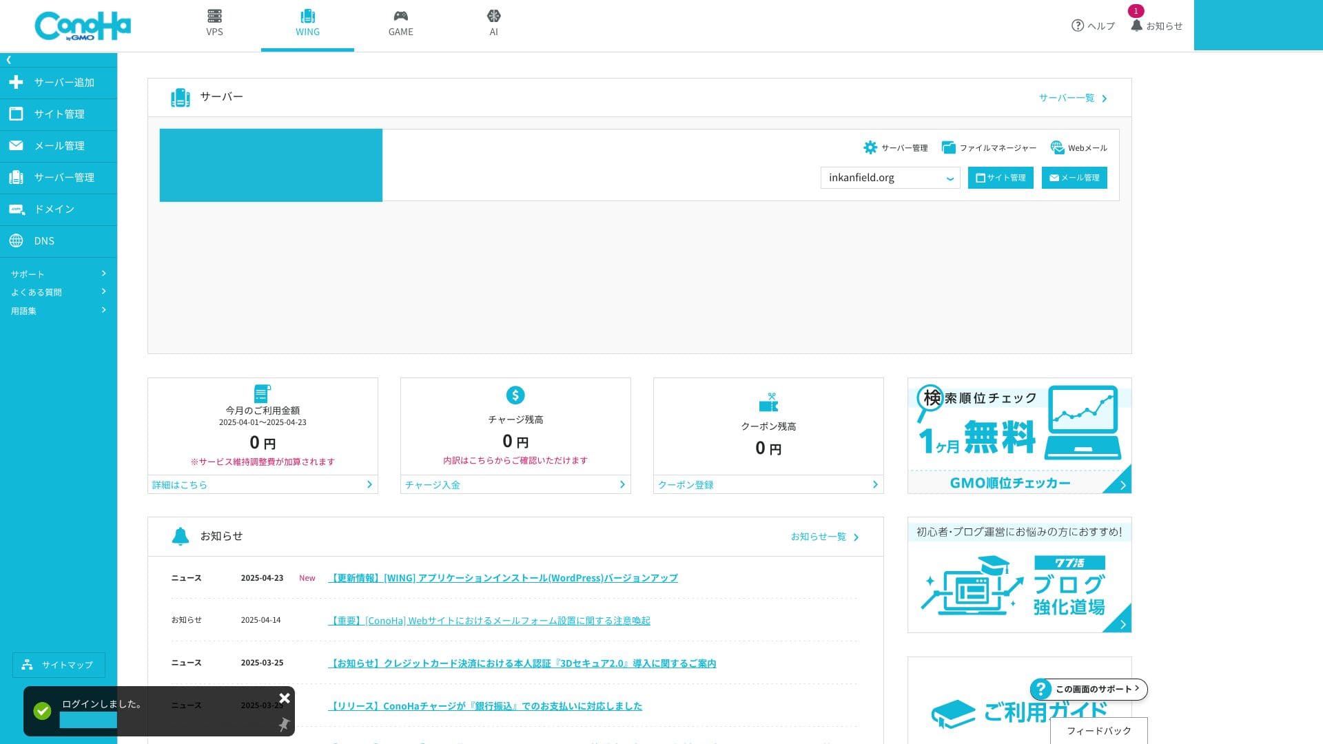 コントロールパネルのトップ。サーバー、サイト管理、メール管理への入口があります(2025年4月の保存画面)。