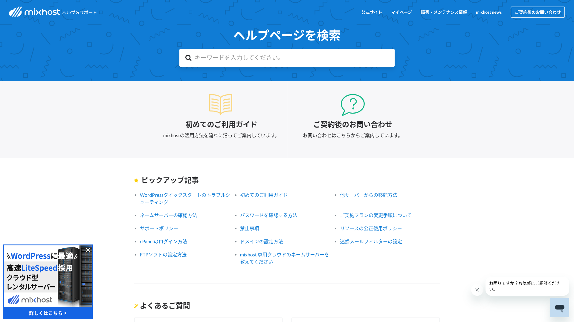 mixhostヘルプセンターの検索画面